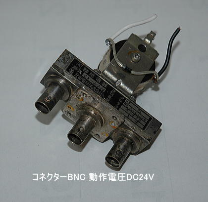同軸リレー　中古品