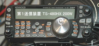 第１送信装置 TS-480HX